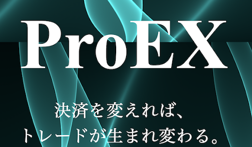 ProEXのロジック(手法)解説と評判口コミレビュー